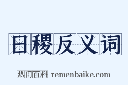 日稷反义词是什么意思的图片